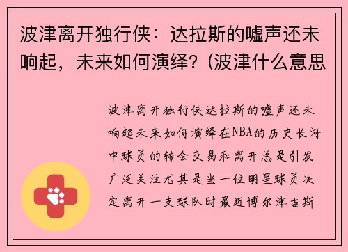 波津离开独行侠：达拉斯的嘘声还未响起，未来如何演绎？(波津什么意思)