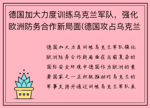 德国加大力度训练乌克兰军队，强化欧洲防务合作新局面(德国攻占乌克兰)