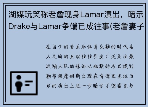 湖媒玩笑称老詹现身Lamar演出，暗示Drake与Lamar争端已成往事(老詹妻子)