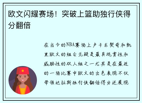 欧文闪耀赛场！突破上篮助独行侠得分翻倍