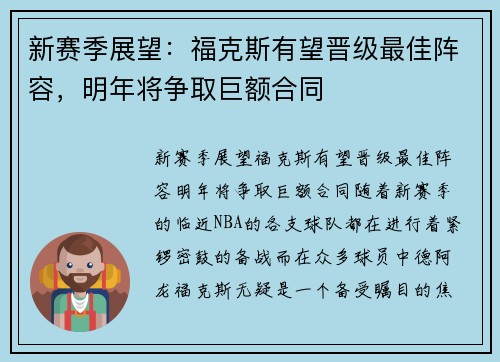 新赛季展望：福克斯有望晋级最佳阵容，明年将争取巨额合同