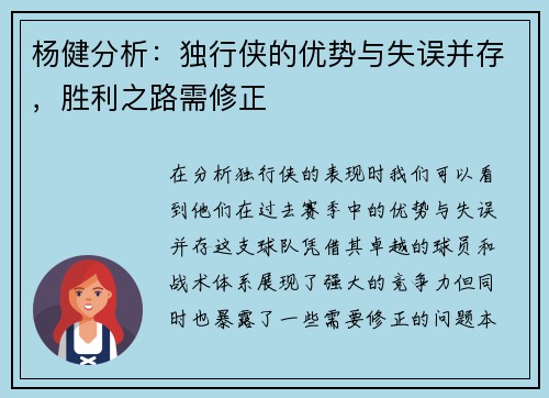 杨健分析：独行侠的优势与失误并存，胜利之路需修正