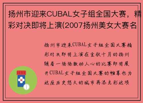 扬州市迎来CUBAL女子组全国大赛，精彩对决即将上演(2007扬州美女大赛名次)