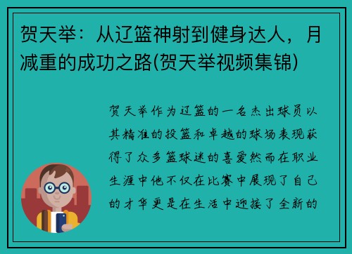 贺天举：从辽篮神射到健身达人，月减重的成功之路(贺天举视频集锦)