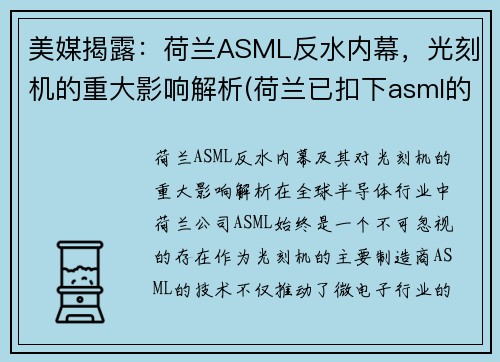 美媒揭露：荷兰ASML反水内幕，光刻机的重大影响解析(荷兰已扣下asml的euv光刻机出口证)