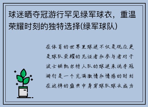 球迷晒夺冠游行罕见绿军球衣，重温荣耀时刻的独特选择(绿军球队)