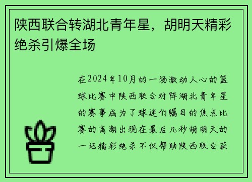 陕西联合转湖北青年星，胡明天精彩绝杀引爆全场