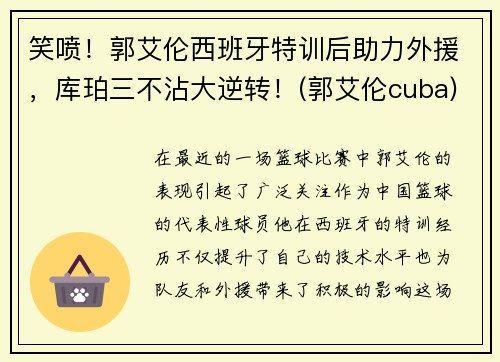 笑喷！郭艾伦西班牙特训后助力外援，库珀三不沾大逆转！(郭艾伦cuba)