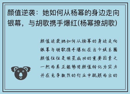 颜值逆袭：她如何从杨幂的身边走向银幕，与胡歌携手爆红(杨幂撩胡歌)