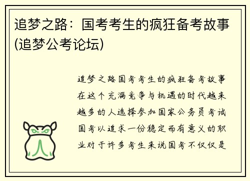 追梦之路：国考考生的疯狂备考故事(追梦公考论坛)