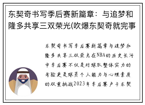 东契奇书写季后赛新篇章：与追梦和隆多共享三双荣光(吹爆东契奇就完事了! 才打2年未来得多可怕)