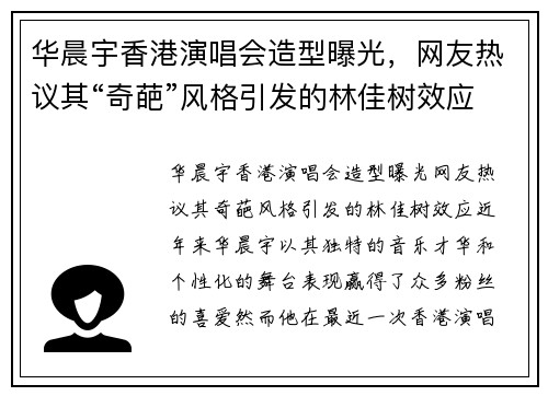 华晨宇香港演唱会造型曝光，网友热议其“奇葩”风格引发的林佳树效应