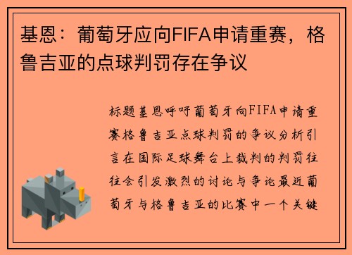 基恩：葡萄牙应向FIFA申请重赛，格鲁吉亚的点球判罚存在争议