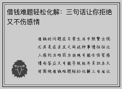 借钱难题轻松化解：三句话让你拒绝又不伤感情