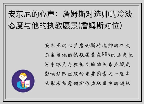 安东尼的心声：詹姆斯对选帅的冷淡态度与他的执教愿景(詹姆斯对位)