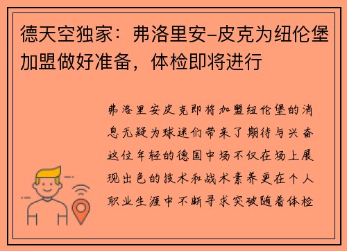 德天空独家：弗洛里安-皮克为纽伦堡加盟做好准备，体检即将进行