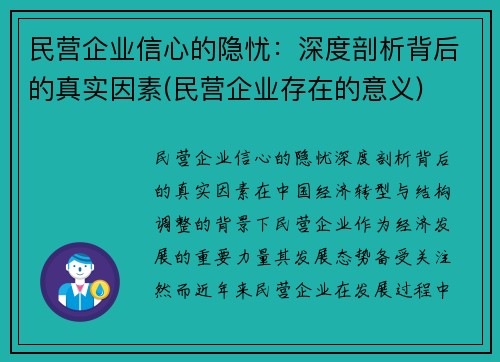 民营企业信心的隐忧：深度剖析背后的真实因素(民营企业存在的意义)