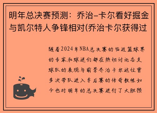 明年总决赛预测：乔治-卡尔看好掘金与凯尔特人争锋相对(乔治卡尔获得过最佳教练吗)