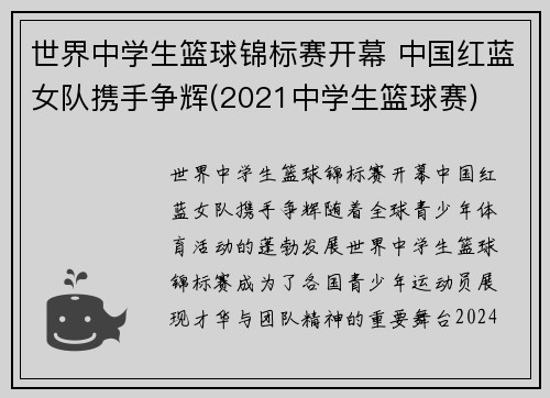 世界中学生篮球锦标赛开幕 中国红蓝女队携手争辉(2021中学生篮球赛)