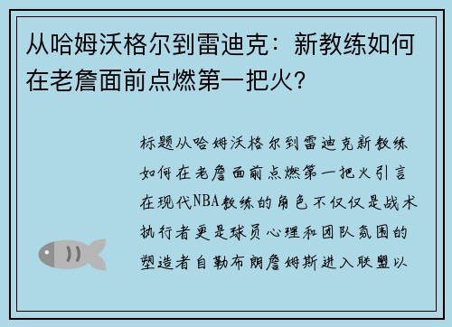 从哈姆沃格尔到雷迪克：新教练如何在老詹面前点燃第一把火？
