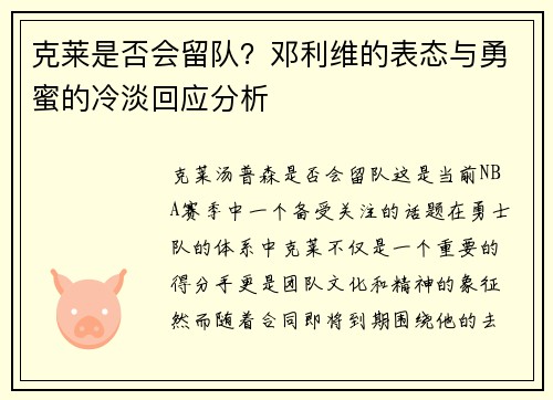 克莱是否会留队？邓利维的表态与勇蜜的冷淡回应分析