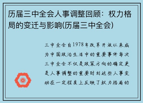 历届三中全会人事调整回顾：权力格局的变迁与影响(历届三中全会)