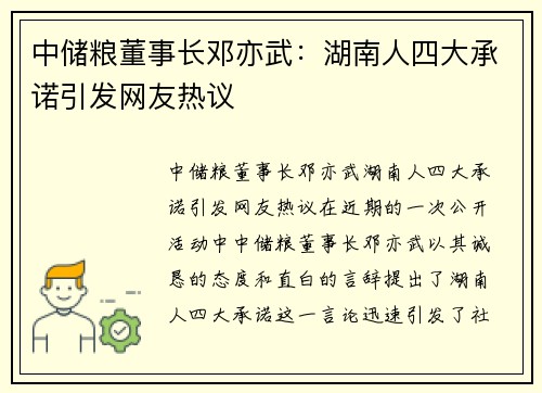 中储粮董事长邓亦武：湖南人四大承诺引发网友热议