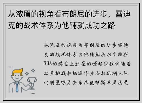 从浓眉的视角看布朗尼的进步，雷迪克的战术体系为他铺就成功之路