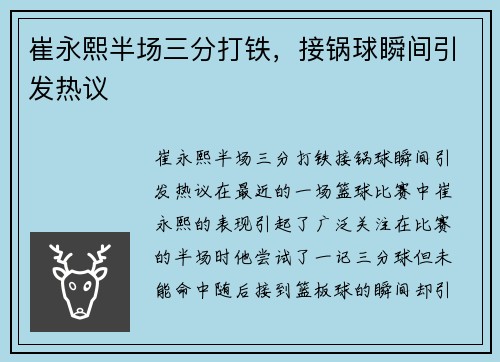 崔永熙半场三分打铁，接锅球瞬间引发热议