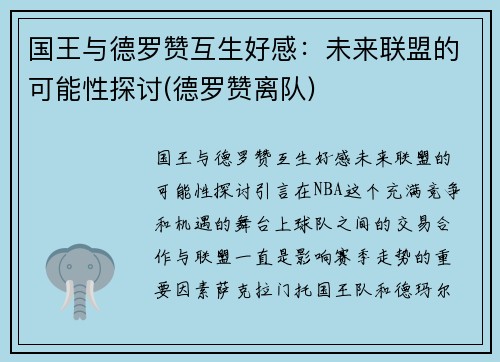 国王与德罗赞互生好感：未来联盟的可能性探讨(德罗赞离队)