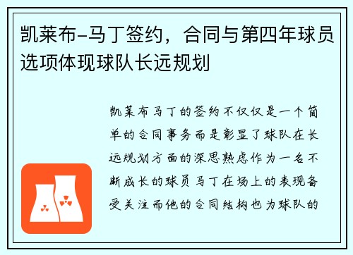 凯莱布-马丁签约，合同与第四年球员选项体现球队长远规划