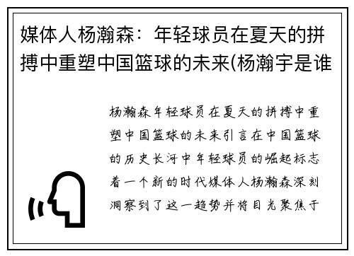 媒体人杨瀚森：年轻球员在夏天的拼搏中重塑中国篮球的未来(杨瀚宇是谁)