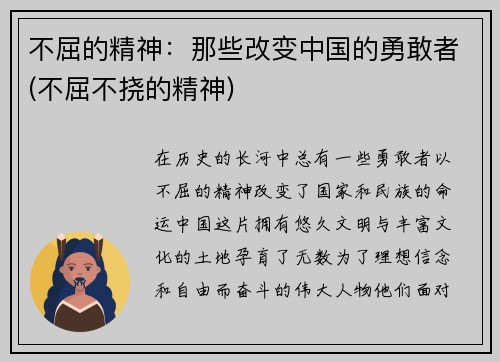 不屈的精神：那些改变中国的勇敢者(不屈不挠的精神)