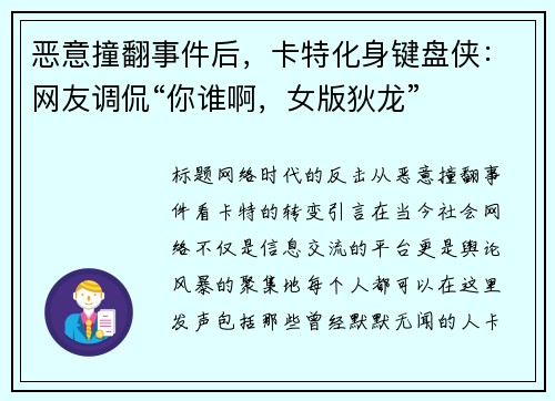 恶意撞翻事件后，卡特化身键盘侠：网友调侃“你谁啊，女版狄龙”