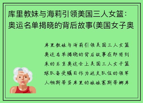 库里教妹与海莉引领美国三人女篮：奥运名单揭晓的背后故事(美国女子奥运三人篮球队)