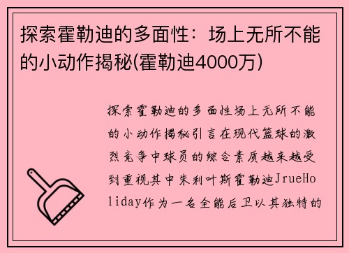 探索霍勒迪的多面性：场上无所不能的小动作揭秘(霍勒迪4000万)