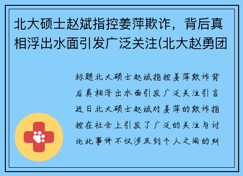 北大硕士赵斌指控姜萍欺诈，背后真相浮出水面引发广泛关注(北大赵勇团队)