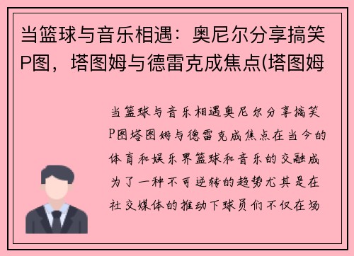 当篮球与音乐相遇：奥尼尔分享搞笑P图，塔图姆与德雷克成焦点(塔图姆奥尼尔年轻时美照)