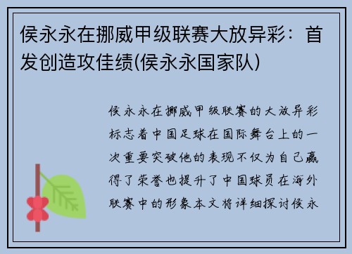 侯永永在挪威甲级联赛大放异彩：首发创造攻佳绩(侯永永国家队)