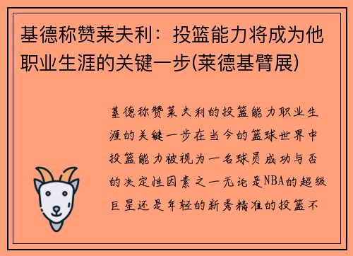 基德称赞莱夫利：投篮能力将成为他职业生涯的关键一步(莱德基臂展)