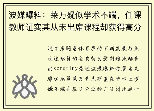 波媒曝料：莱万疑似学术不端，任课教师证实其从未出席课程却获得高分