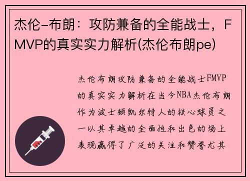 杰伦-布朗：攻防兼备的全能战士，FMVP的真实实力解析(杰伦布朗pe)