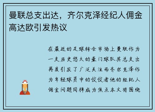 曼联总支出达，齐尔克泽经纪人佣金高达欧引发热议