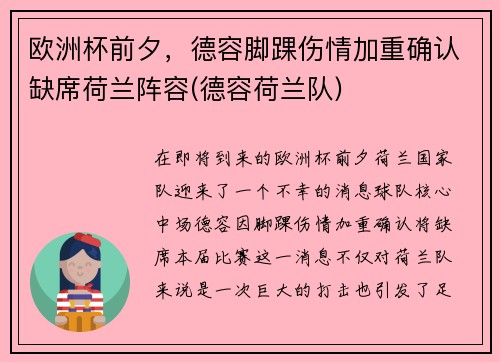 欧洲杯前夕，德容脚踝伤情加重确认缺席荷兰阵容(德容荷兰队)
