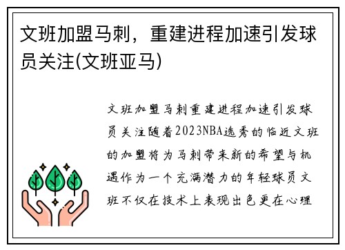 文班加盟马刺，重建进程加速引发球员关注(文班亚马)