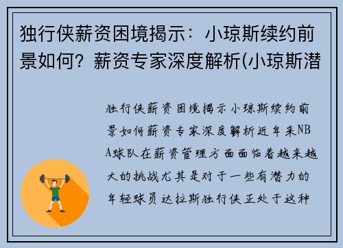 独行侠薪资困境揭示：小琼斯续约前景如何？薪资专家深度解析(小琼斯潜力)