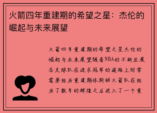 火箭四年重建期的希望之星：杰伦的崛起与未来展望