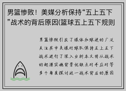 男篮惨败！美媒分析保持“五上五下”战术的背后原因(篮球五上五下规则)