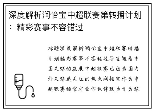 深度解析润怡宝中超联赛第转播计划：精彩赛事不容错过