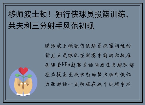 移师波士顿！独行侠球员投篮训练，莱夫利三分射手风范初现